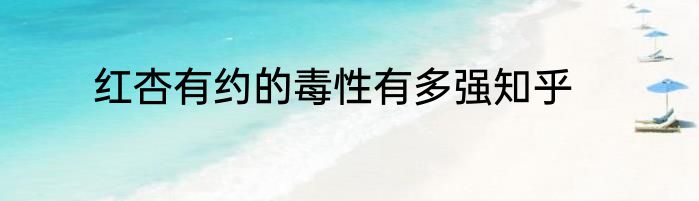 红杏有约的毒性有多强知乎