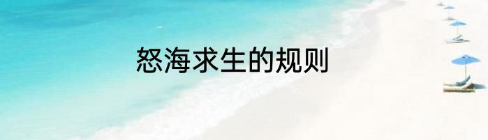 怒海求生的规则
