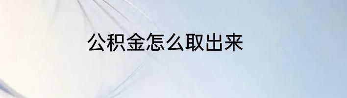 公积金怎么取出来