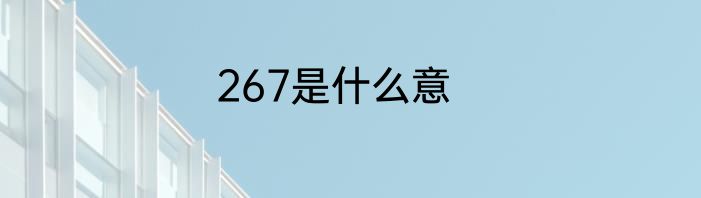 267是什么意