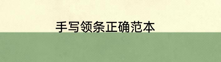 手写领条正确范本