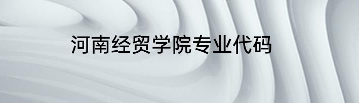 河南经贸学院专业代码