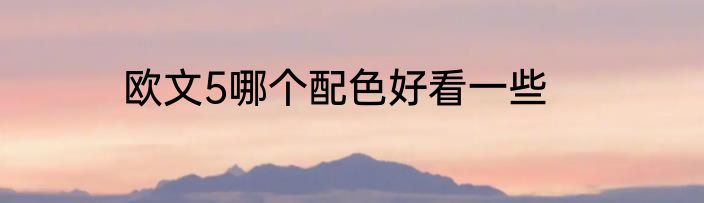 欧文5哪个配色好看一些