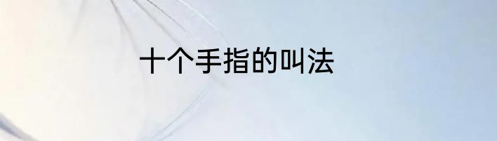 十个手指的叫法