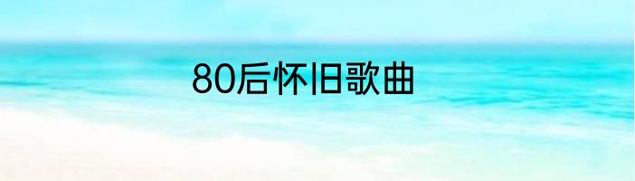 80后怀旧歌曲