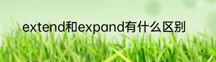 extend和expand有什么区别