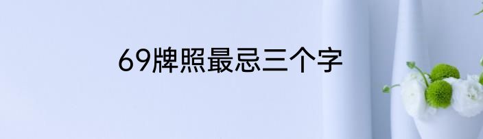 69牌照最忌三个字