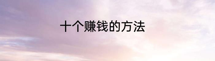 十个赚钱的方法