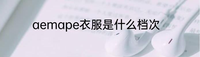 aemape衣服是什么档次