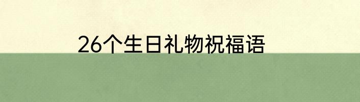 26个生日礼物祝福语