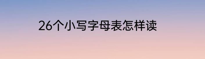 26个小写字母表怎样读