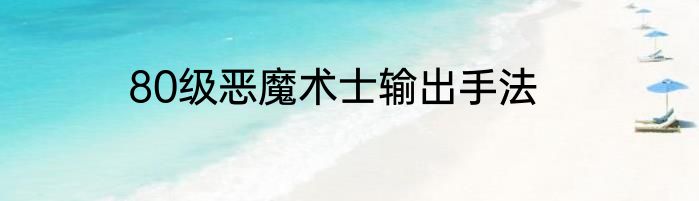 80级恶魔术士输出手法