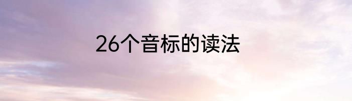 26个音标的读法