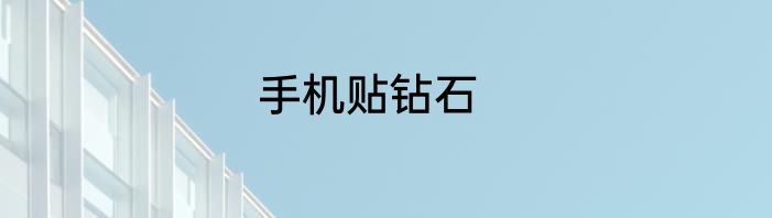 手机贴钻石