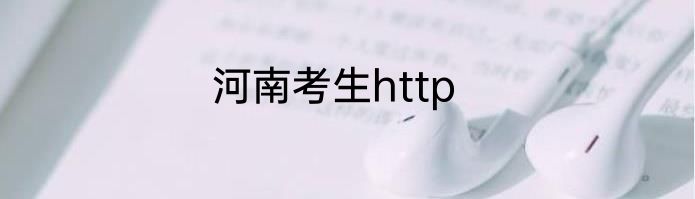 河南考生http