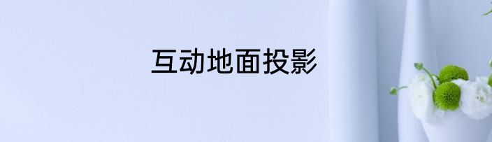 互动地面投影
