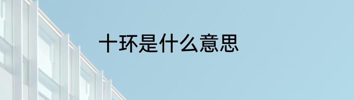 十环是什么意思