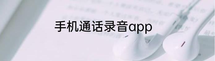 手机通话录音app