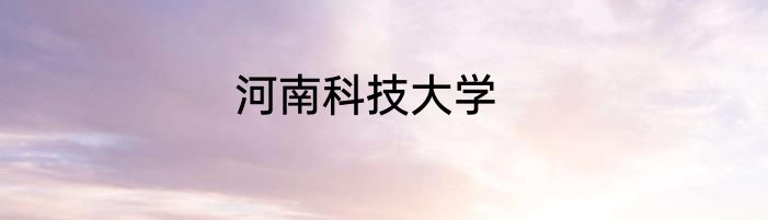 河南科技大学