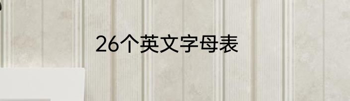26个英文字母表