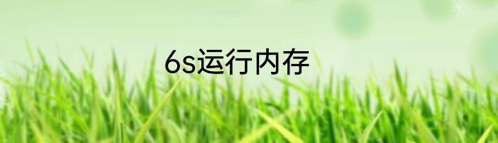 6s运行内存