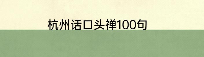杭州话口头禅100句