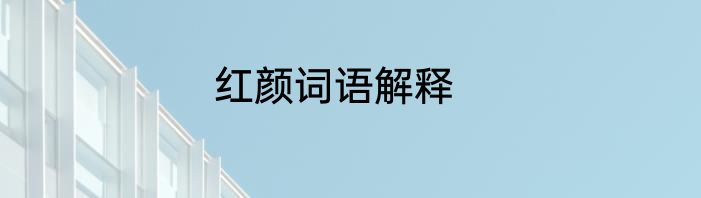 红颜词语解释