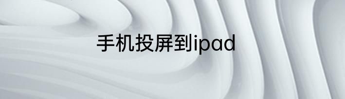 手机投屏到ipad