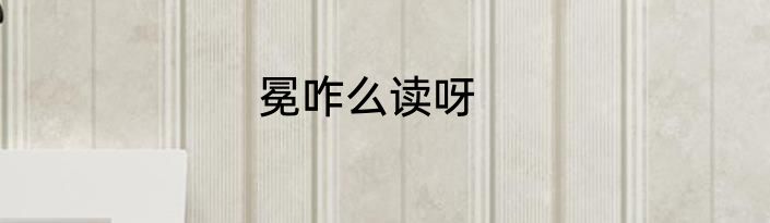 冕咋么读呀