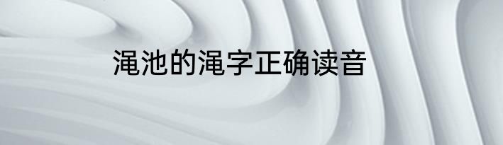 渑池的渑字正确读音