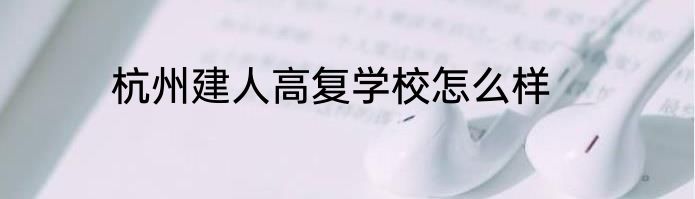 杭州建人高复学校怎么样