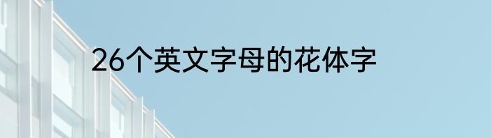 26个英文字母的花体字