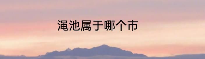 渑池属于哪个市