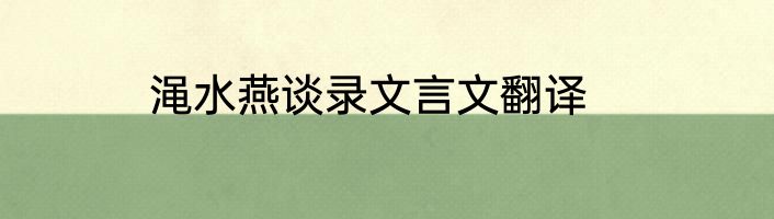 渑水燕谈录文言文翻译
