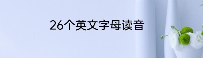 26个英文字母读音