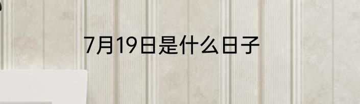 7月19日是什么日子