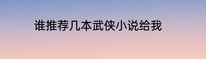 谁推荐几本武侠小说给我