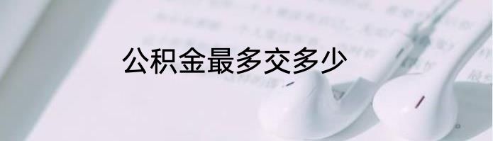 公积金最多交多少