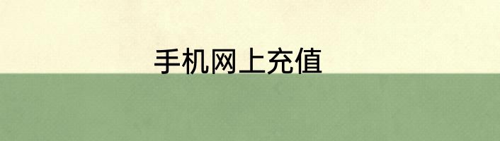 手机网上充值