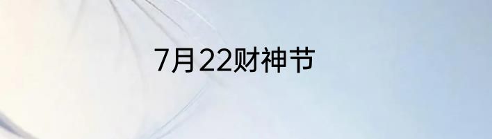 7月22财神节