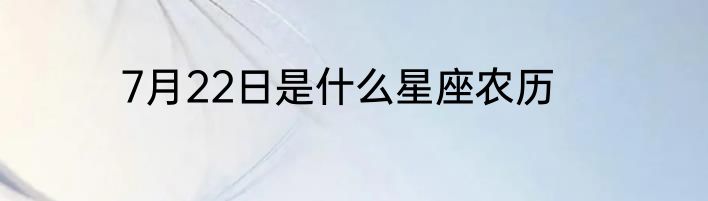 7月22日是什么星座农历