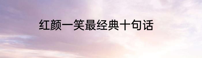 红颜一笑最经典十句话