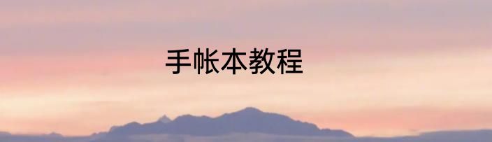 手帐本教程