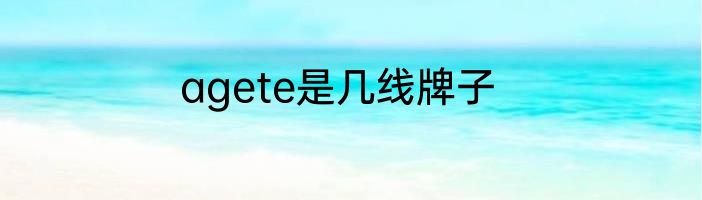agete是几线牌子