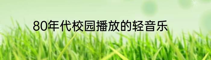80年代校园播放的轻音乐