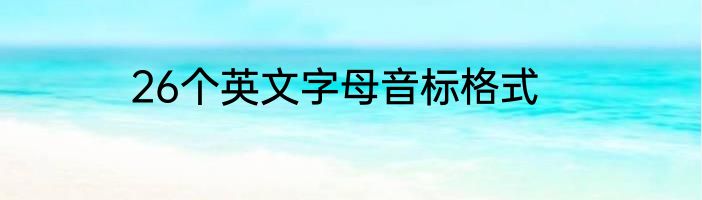26个英文字母音标格式