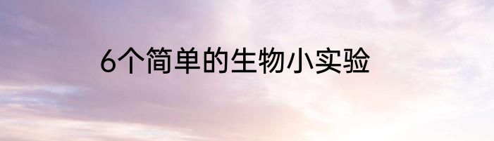6个简单的生物小实验
