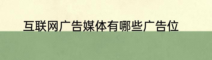 互联网广告媒体有哪些广告位