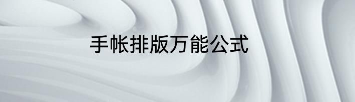 手帐排版万能公式