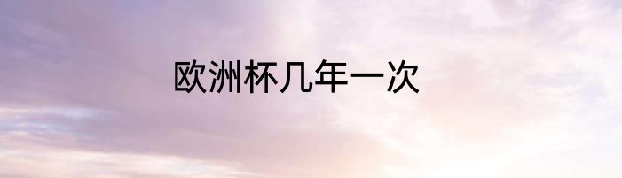 欧洲杯几年一次